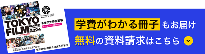 学費がわかる冊子もお届け無料資料請求