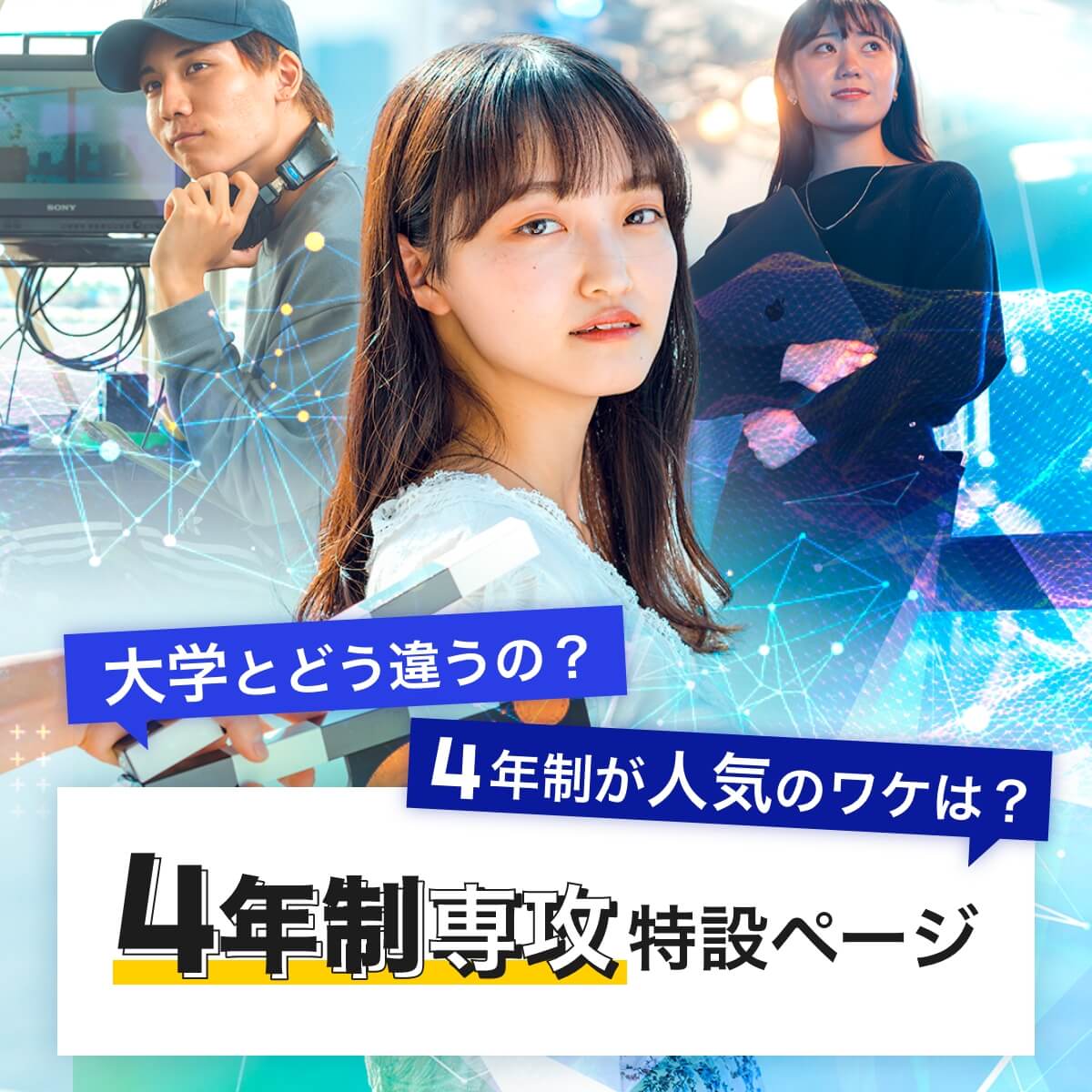 4年制専攻