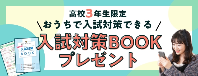 入試対策BOOKプレゼント