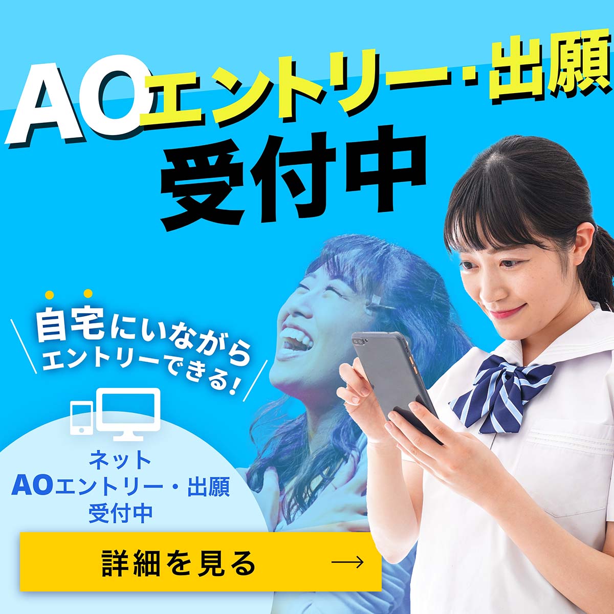 AOエントリー受付中