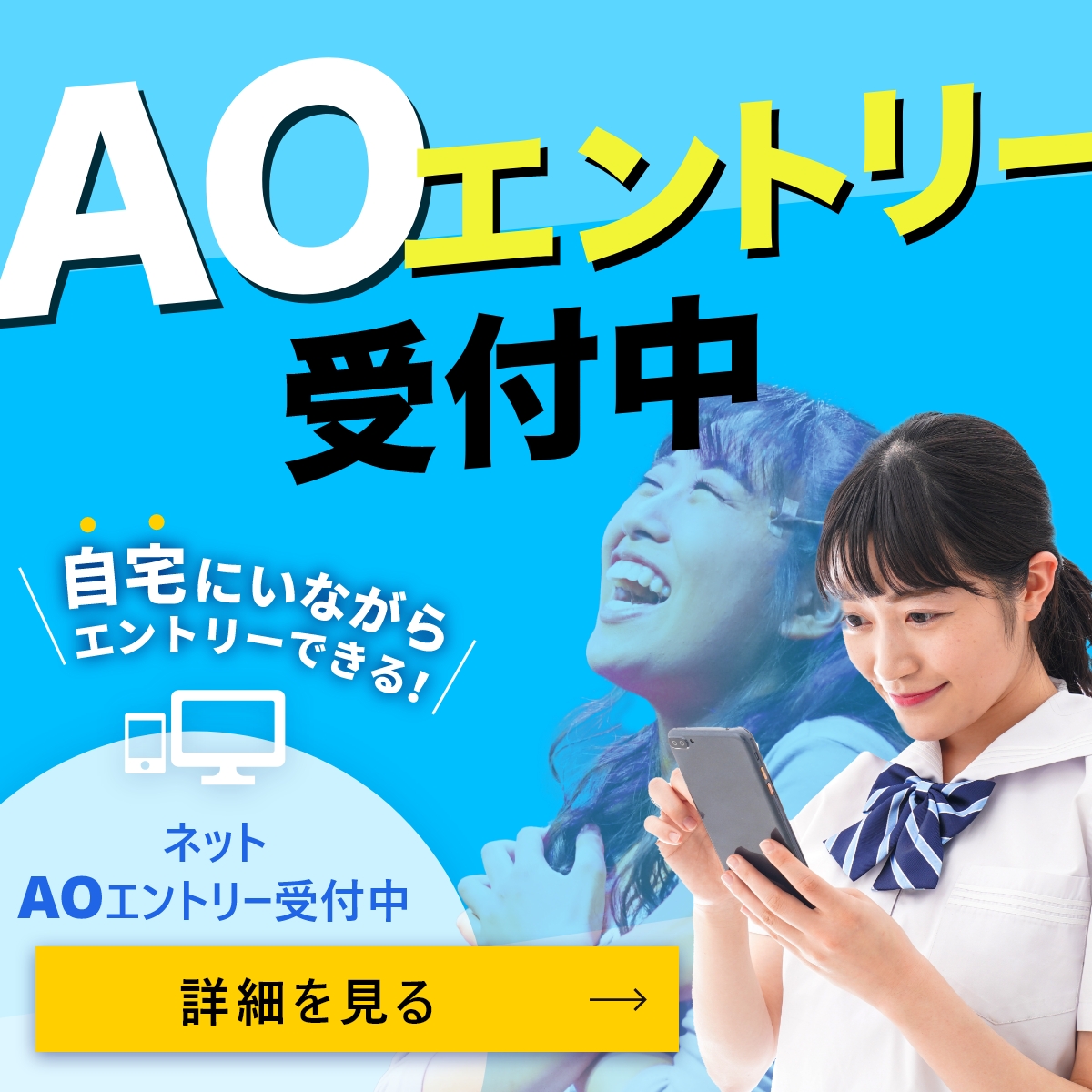 AOエントリー受付中