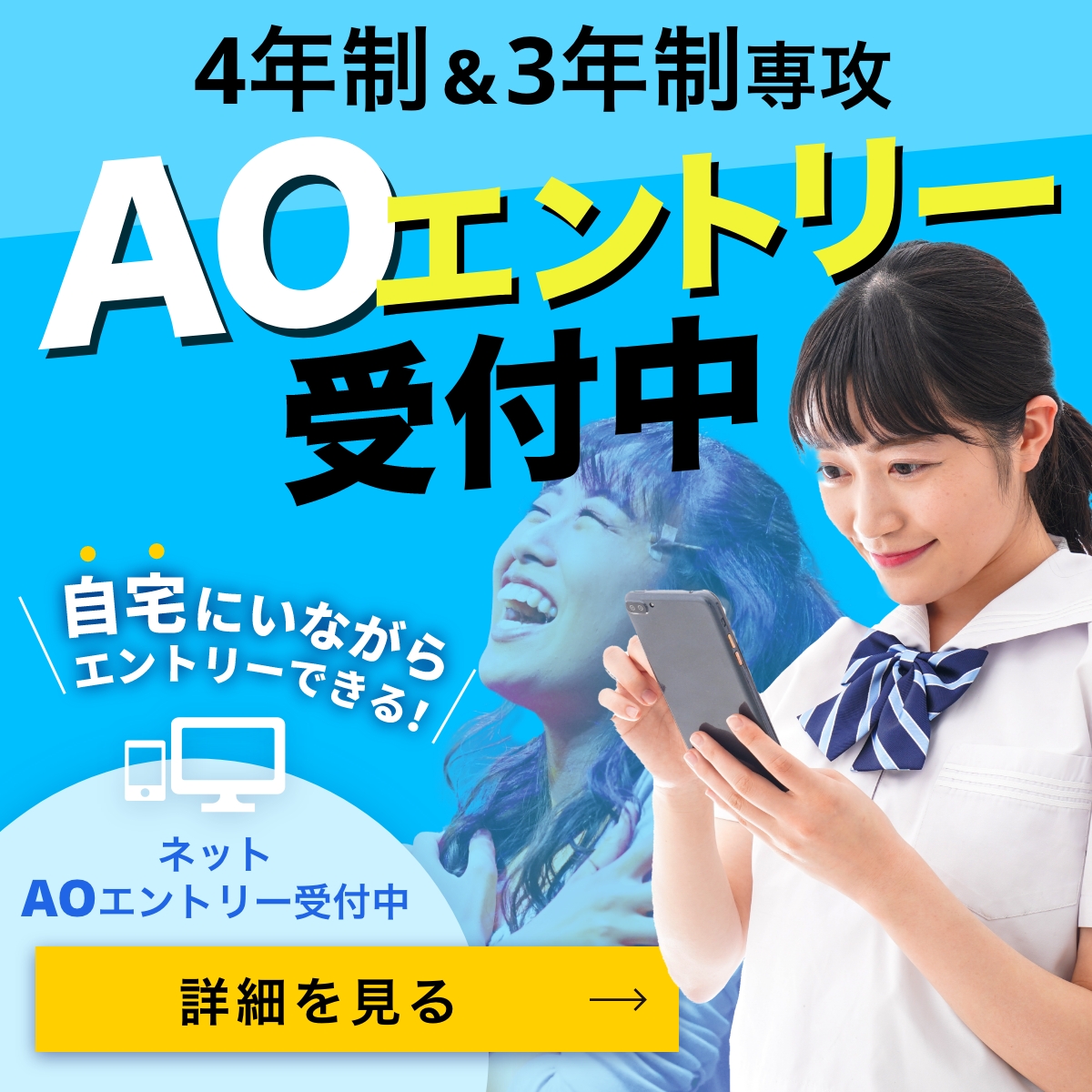 AOエントリー受付中