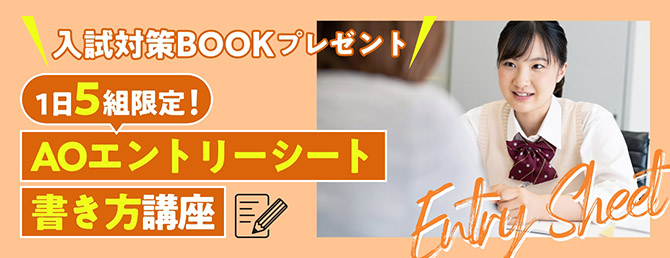 AOエントリーシート書き方講座