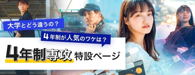 4年制専攻