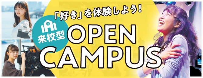 来校型オープンキャンパス