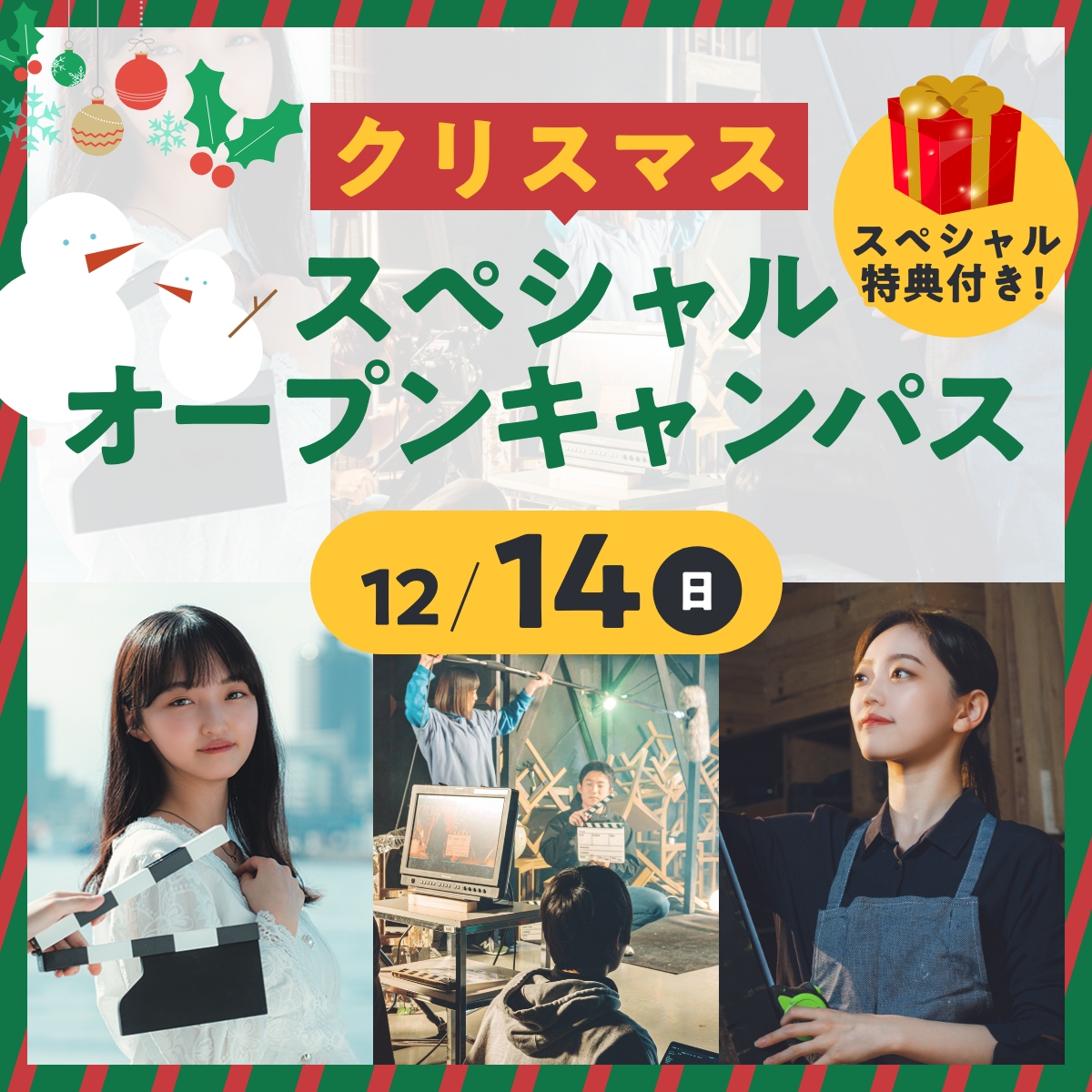 クリスマススペシャルオープンキャンパス