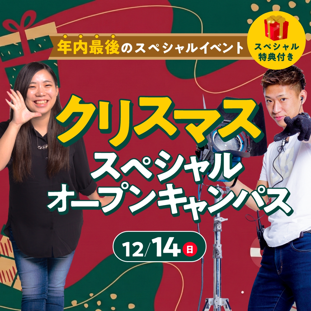 クリスマススペシャルオープンキャンパス