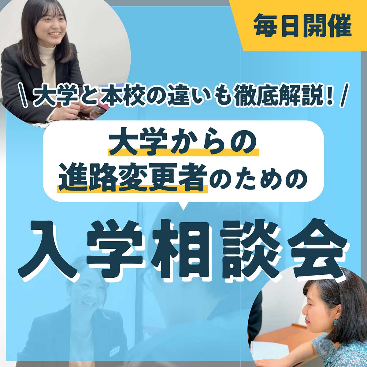 入学相談会