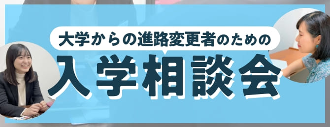 大学からの進路変更者のための入学相談会