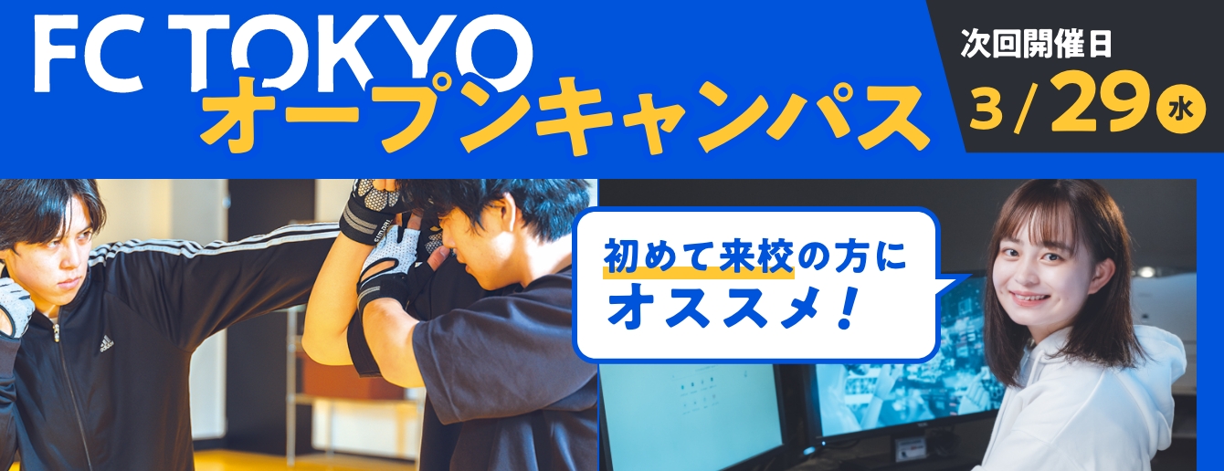 FC TOKYO オープンキャンパス