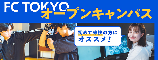 FC TOKYO オープンキャンパス