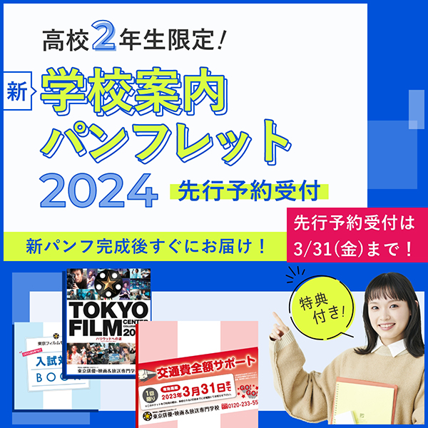 新学校パンフレット2024先行予約