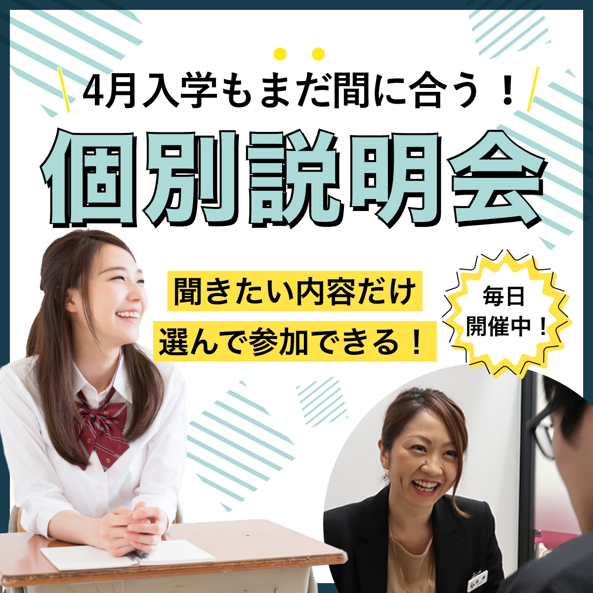 個別説明会