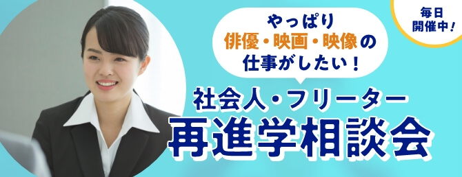 社会人・フリーター再進学相談会