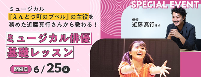 ミュージカル俳優基礎レッスン