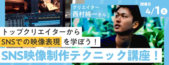 SNS映像制作テクニック講座！