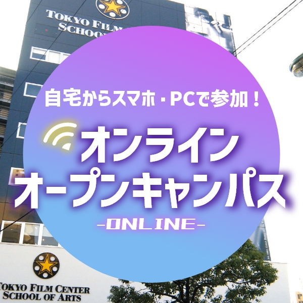 オンラインオープンキャンパス