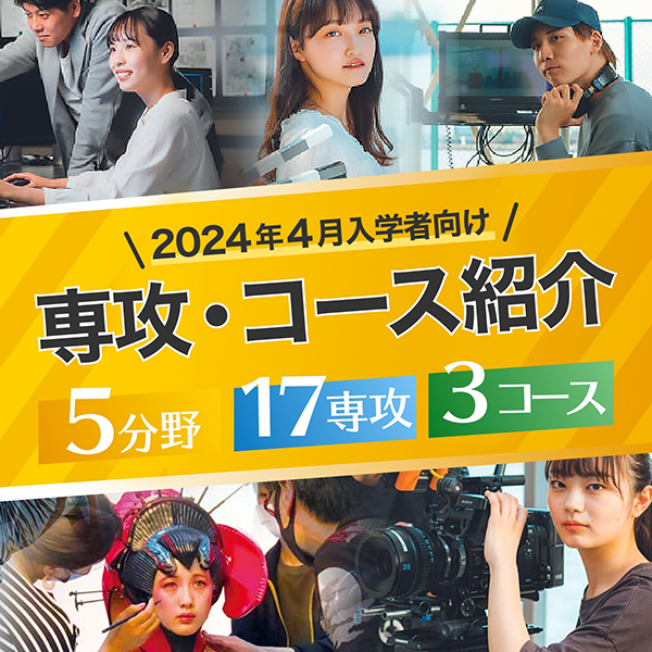 2024年専攻ラインナップ