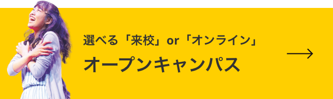 選べる「来校」or「オンライン」オープンキャンパス 