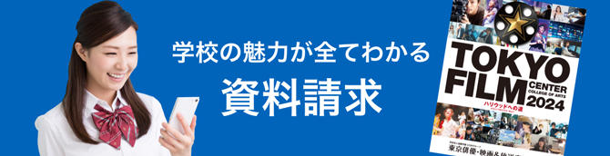 学校の魅力が全てわかる資料請求