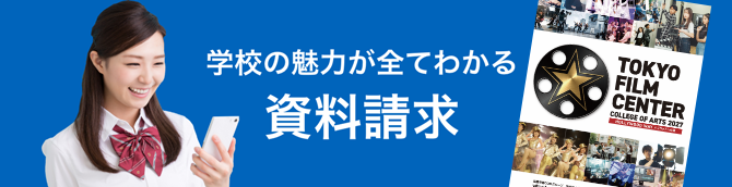 学校の魅力が全てわかる資料請求