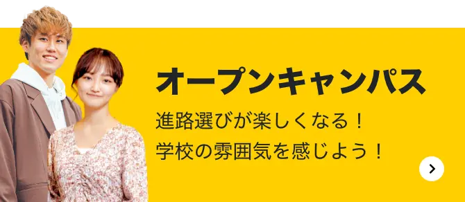 オープンキャンパス