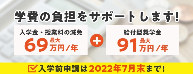 修学支援制度