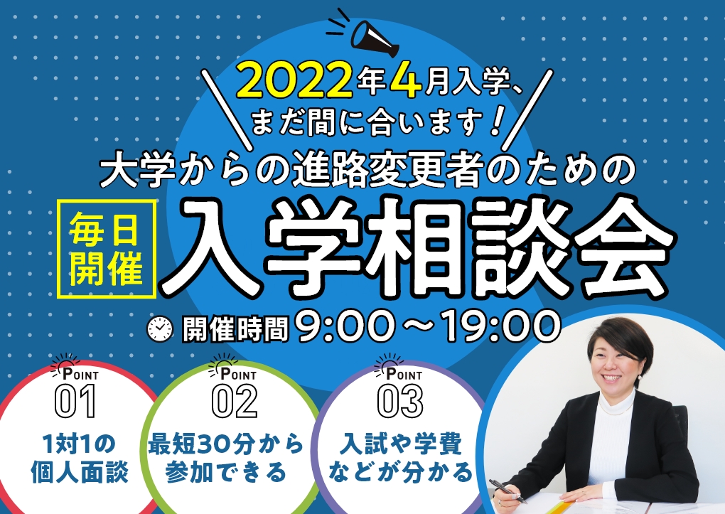 入学相談会