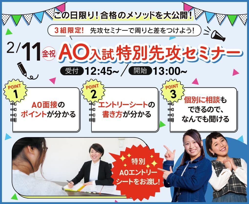 AO入試セミナー