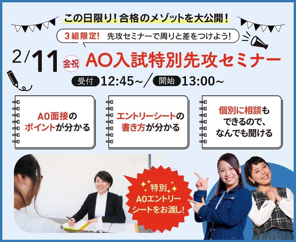 AO入試セミナー