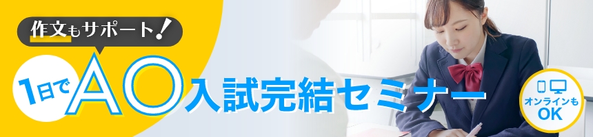 作文もサポート!1日でAO入試完結セミナー