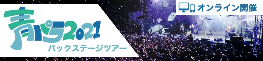 青パラ2021 バックステージツアー&観覧招待