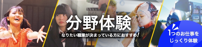 1つのお仕事をじっくり体験 分野体験