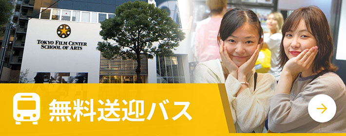 無料送迎バス