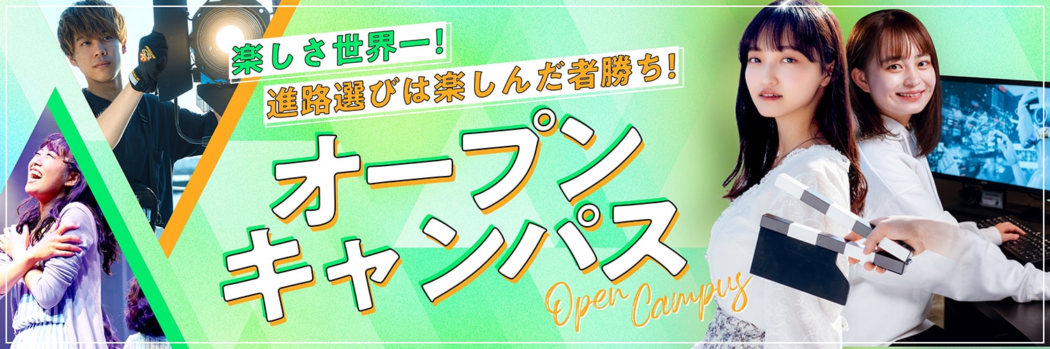 オープンキャンパス