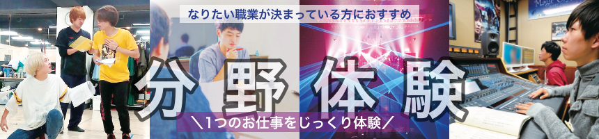 1つのお仕事をじっくり体験 分野体験