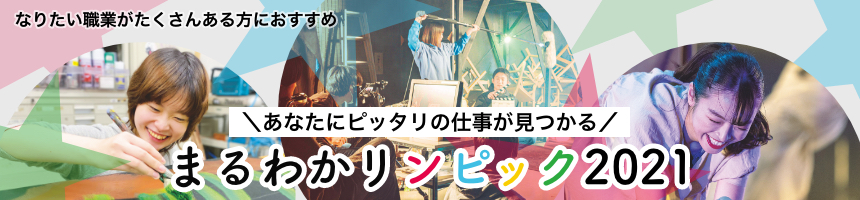 なりたい職業がたくさんある方におすすめ あなたにピッタリの仕事が見つかる まるわかリンピック2021