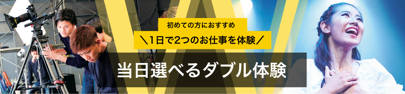 1日で2つのお仕事を体験 当日選べるダブル体験