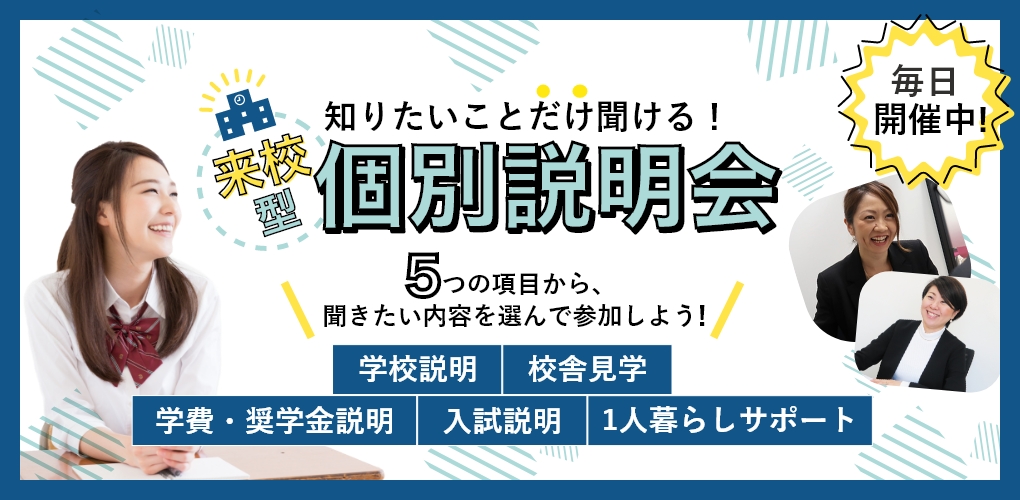 個別説明会