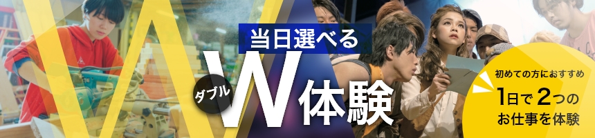 1日で2つのお仕事を体験 当日選べるダブル体験