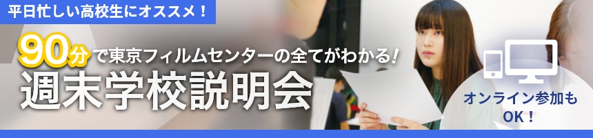 週末学校説明会
