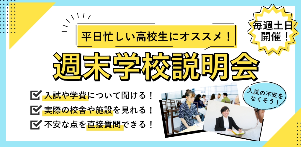 学校説明会
