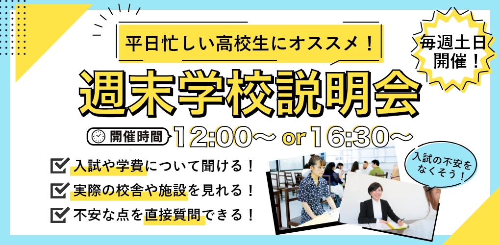 学校説明会