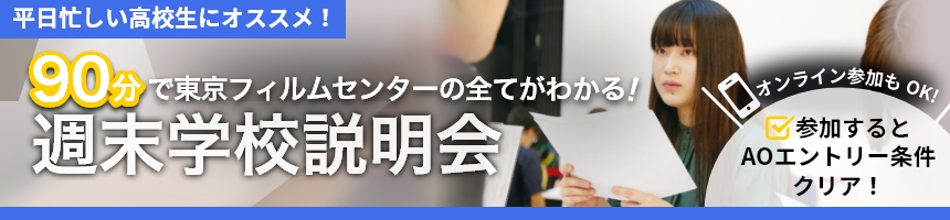 週末学校説明会