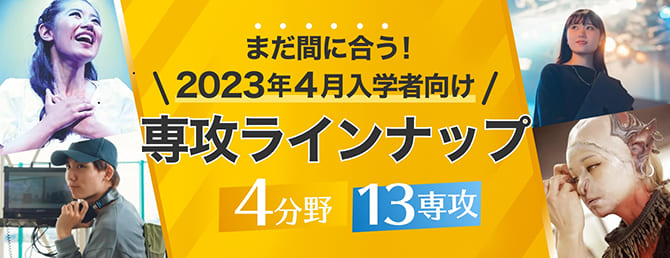 2023年4月入学者向け 専攻ラインナップ