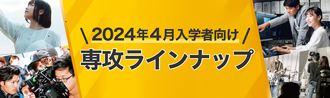 2024年4月入学者向け 専攻ラインナップ