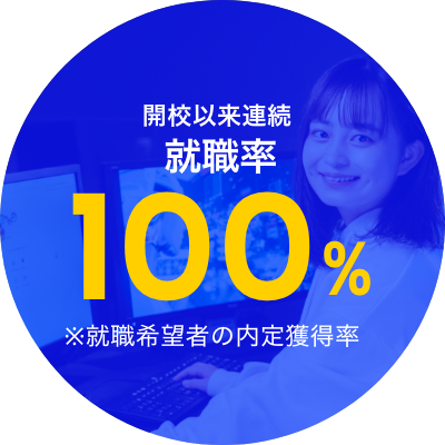 開校以来連続就職率100%