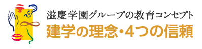 滋慶学園グループの教育コンセプト 建学の理念・4つの信頼