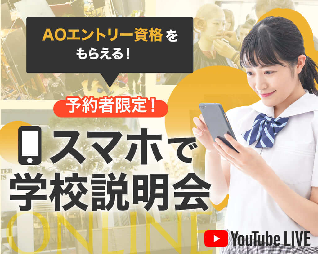スマホで学校説明会