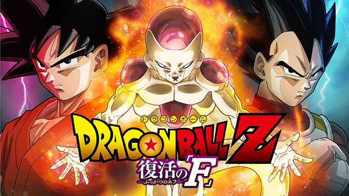 劇場版『ドラゴンボールZ 復活の「F」』 制作協力プロジェクト